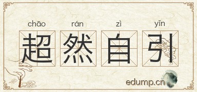 超然自引图片