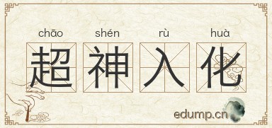 超神入化图片