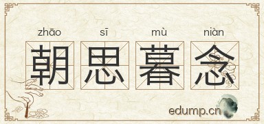 朝思暮念图片