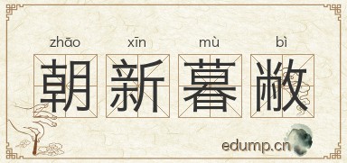 朝新暮敝图片
