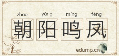 朝阳鸣凤图片