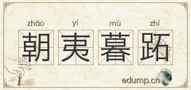朝夷暮跖图片