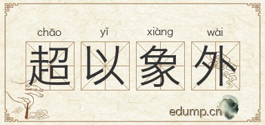 超以象外图片