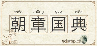 朝章国典图片