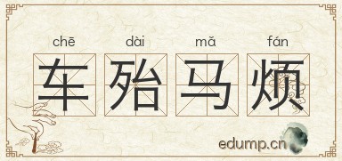 车殆马烦图片