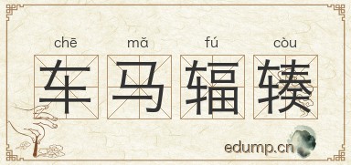 车马辐辏图片