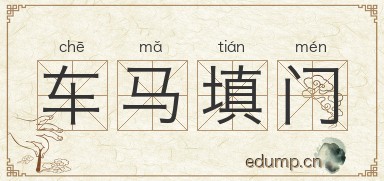 车马填门图片