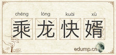 乘龙快婿图片
