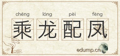 乘龙配凤图片