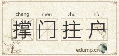 撑门拄户图片