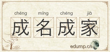 成名成家对对子图片