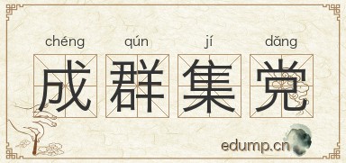 成群集党图片