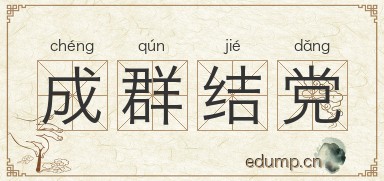 成群结党图片
