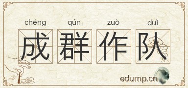 成群作队图片