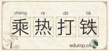 乘热打铁图片