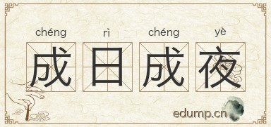 成日成夜图片