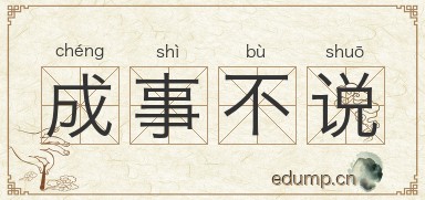 成事不说图片