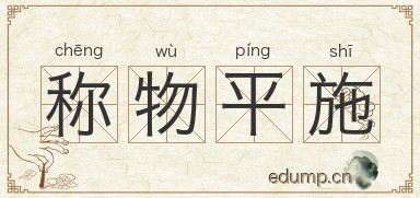 称物平施图片