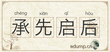 承先启后对对子图片