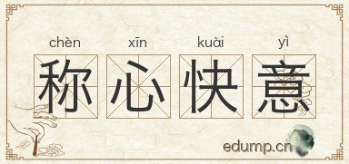 称心快意图片