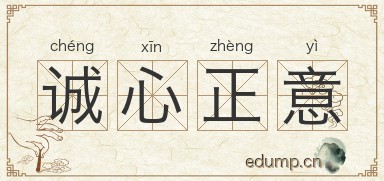诚心正意图片
