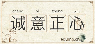 诚意正心图片