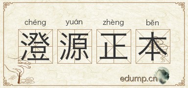 澄源正本图片