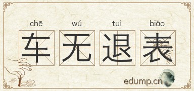 车无退表图片