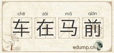 车在马前
