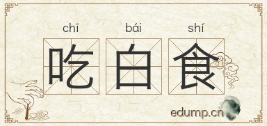 吃白食图片