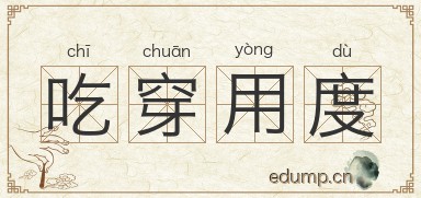 吃穿用度图片