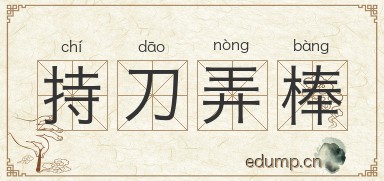 持刀弄棒图片