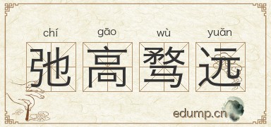 弛高骛远图片