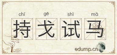 持戈试马图片