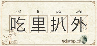 吃里扒外图片