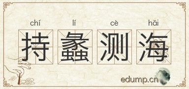 持蠡测海图片