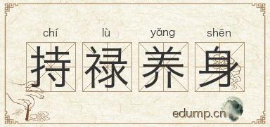 持禄养身图片