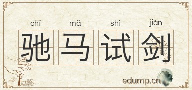 驰马试剑图片