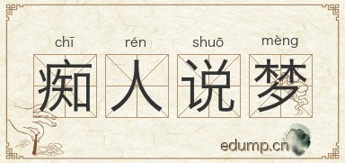 痴人说梦图片