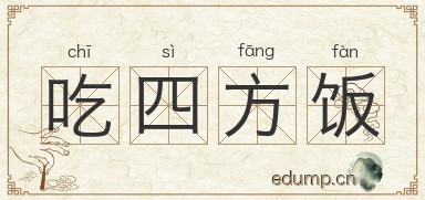 吃四方饭图片