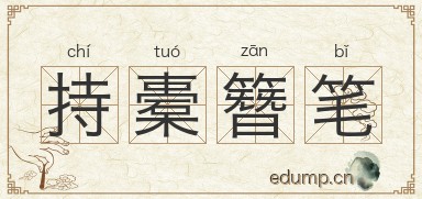 持橐簪笔图片