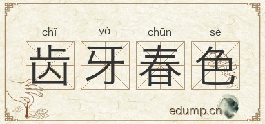 齿牙春色图片