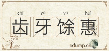 齿牙馀惠图片