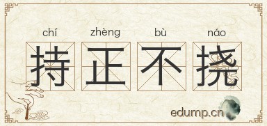 持正不挠图片