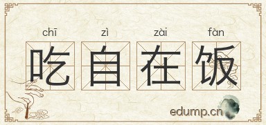 吃自在饭图片