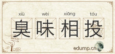 臭味相投图片