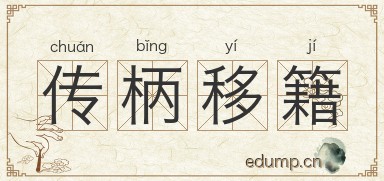 传柄移籍图片