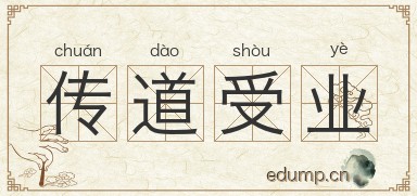 传道受业图片