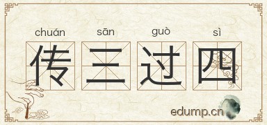 传三过四图片