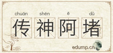 传神阿堵图片